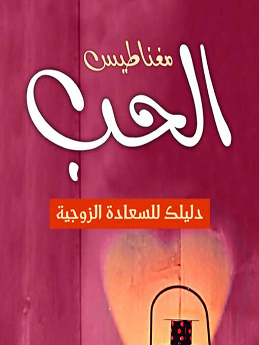 Title details for مغناطيس الحب دليلك للسعادة الزوجية by عبدالله علي الأكرمي الشهري - Available